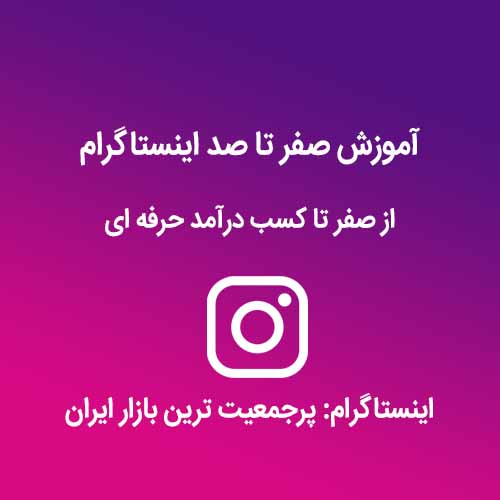 آموزش صفر تا صد ادمین اینستاگرام