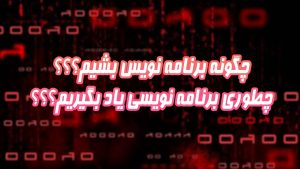 چگونه برنامه نویس شویم؟