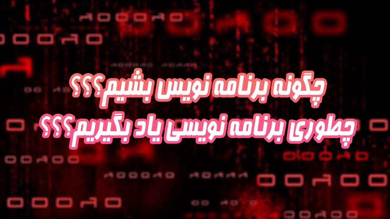 چگونه برنامه نویس شویم؟ (۹ نکته برای شروع و ورود به بازار کار)