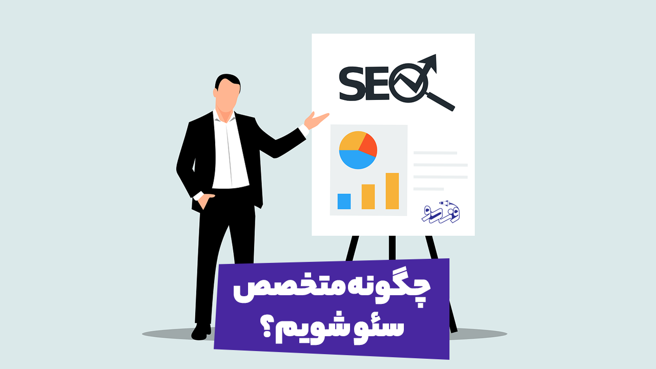 چگونه متخصص سئو شویم ؟ روش های سریع و کاربردی