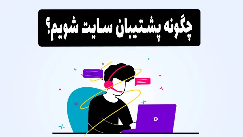 چگونه پشتیبان سایت شویم