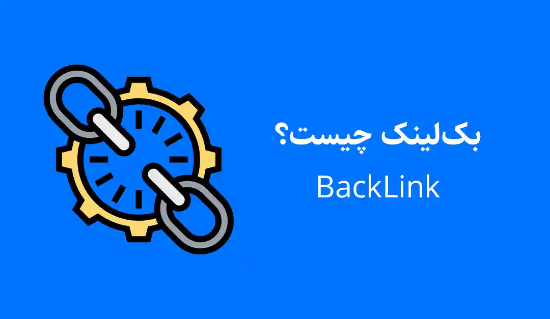 بک لینک چیست؟ ۱۰ روش ساخت بک لینک در ۲۰۲۵