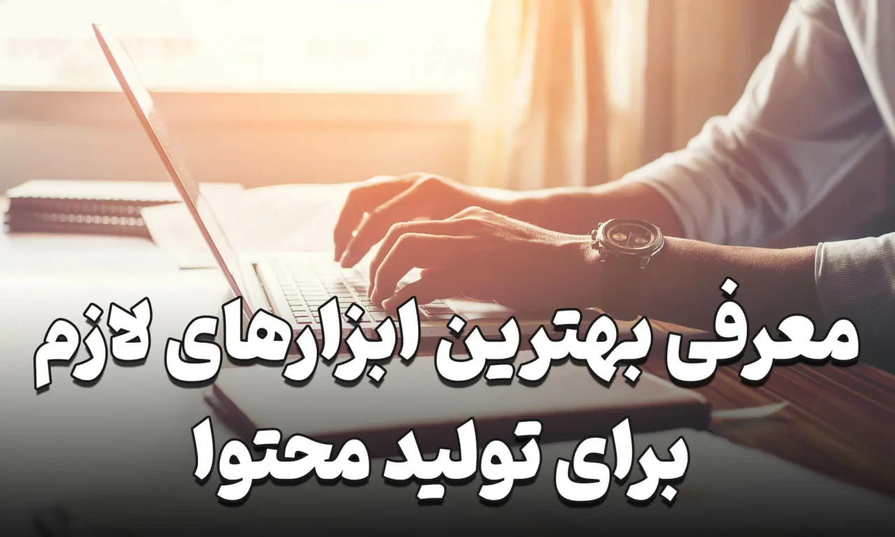 معرفی ابزار تولید محتوا: از متن تا پادکست و ویدیو