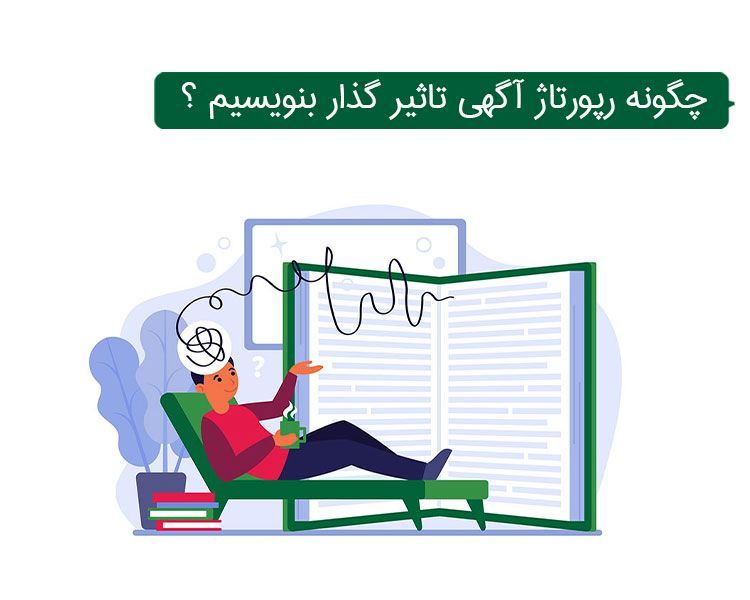 چگونه رپورتاژ آگهی بنویسیم؟